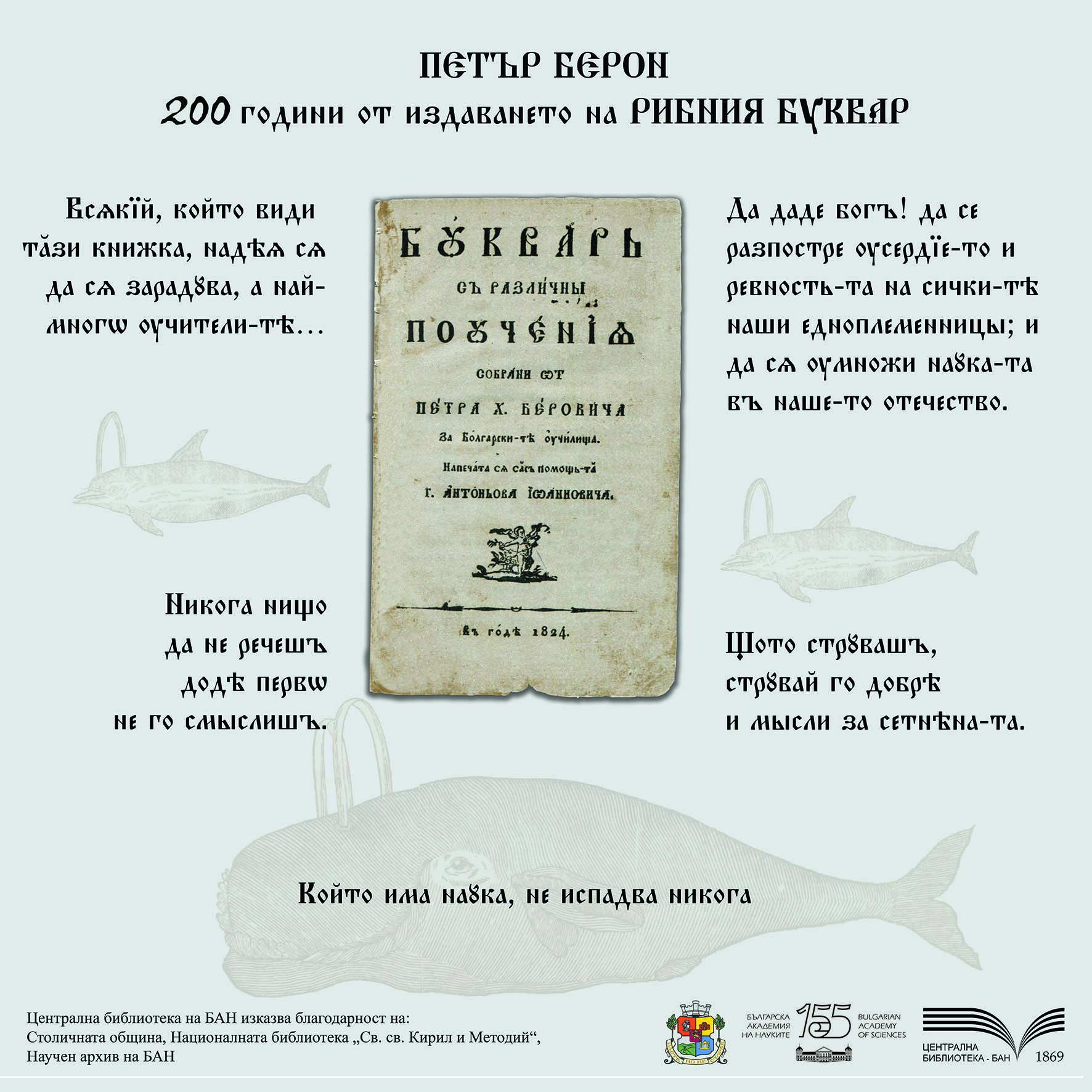 200 години от издаването на Рибният буквар01