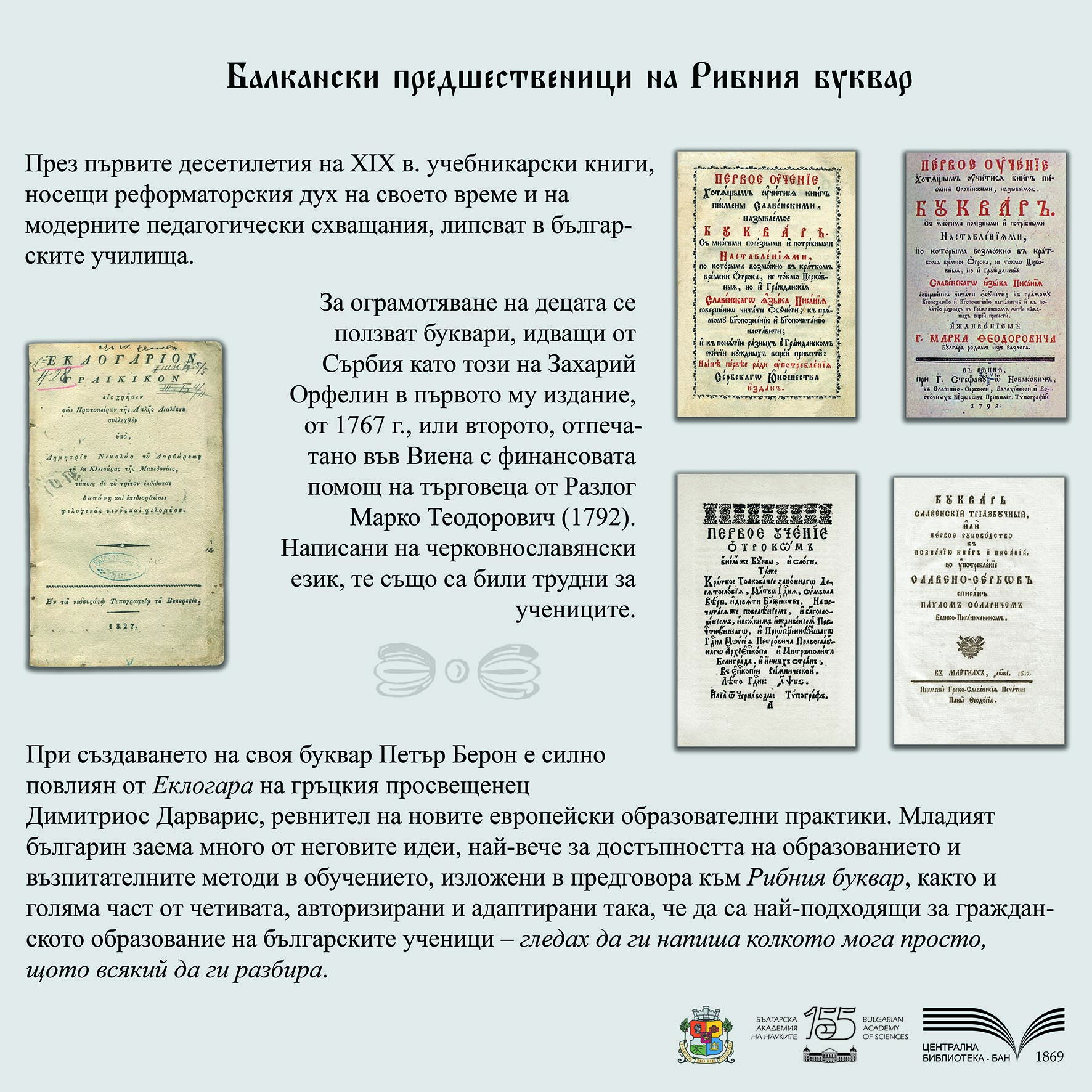 200 години от издаването на Рибният буквар10