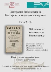 Изложба „Петър Берон. 200 години от издаването на „Рибния буквар“