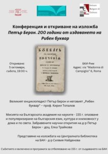 „Петър Берон. 200 години от издаването на „Рибния буквар“