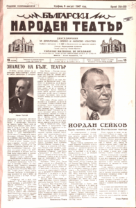 Български народенъ театъръ : Двуседмичникъ за драматично, оперно и филмово изкуство : Год. 18, бр. 314/315 (1947)