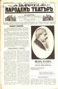 Български народенъ театъръ : Двуседмичникъ за драматично, оперно и филмово изкуство : Год. 7, бр. 121-140 (1936/1937)