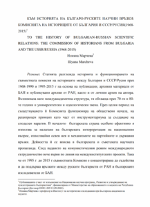 КЪМ ИСТОРИЯТА НА БЪЛГАРО-РУСКИТЕ НАУЧНИ ВРЪЗКИ: КОМИСИЯТА НА ИСТОРИЦИТЕ ОТ БЪЛГАРИЯ И СССР/РУСИЯ(1968- 2015)(Илияна Марчева)
