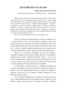 ЮЗУ Цветан Ракьовски – ПЪТЕПИСИТЕ НА ВАЗОВ