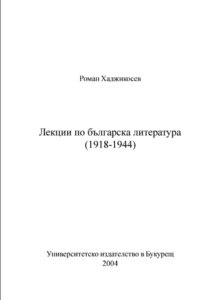 ЮЗУ Роман Хаджикосев - Лекции по българска литература 1918-1944
