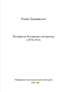 ЮЗУ Роман Хаджикосев – История на българската литература 1878-1918