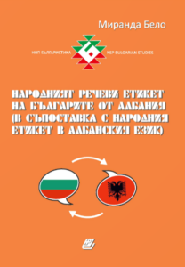 ЮЗУ Миранда Бело - НАРОДНИЯТ РЕЧЕВИ ЕТИКЕТ