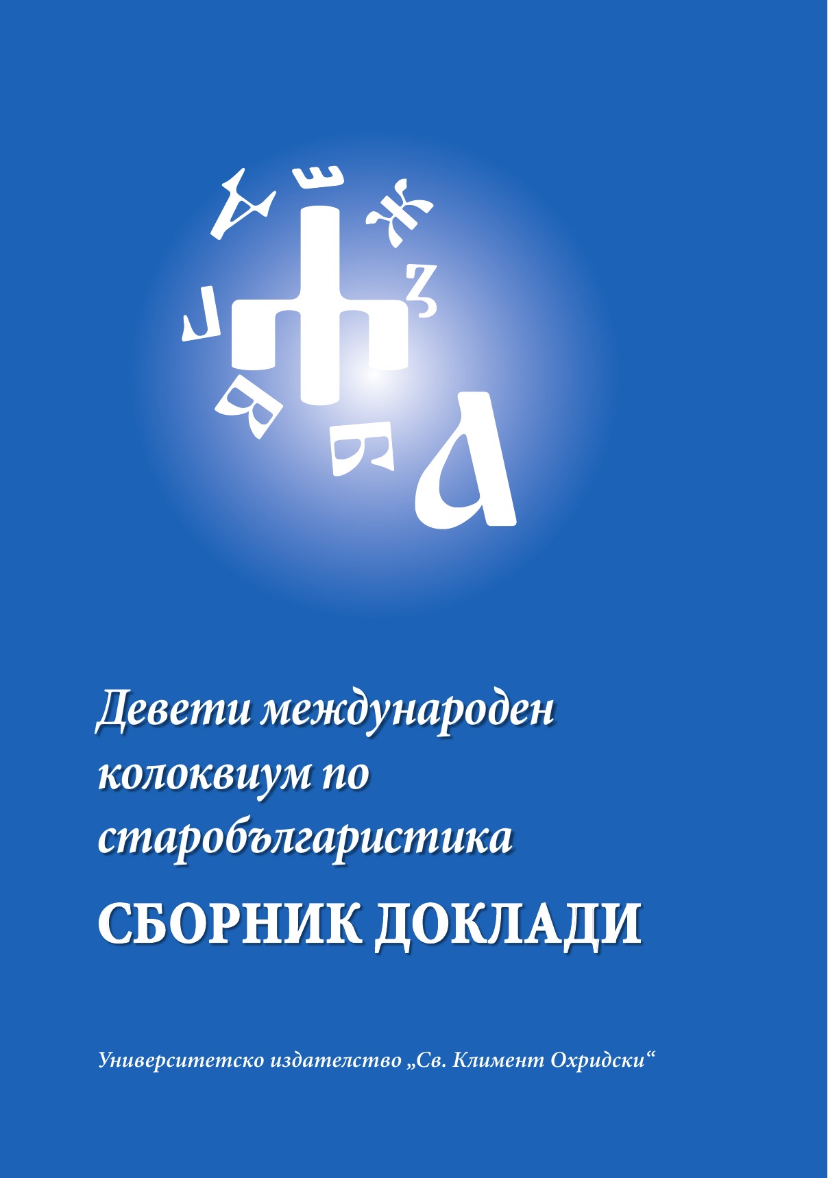 Корица - Девети международен колоквиум по старобългаристика