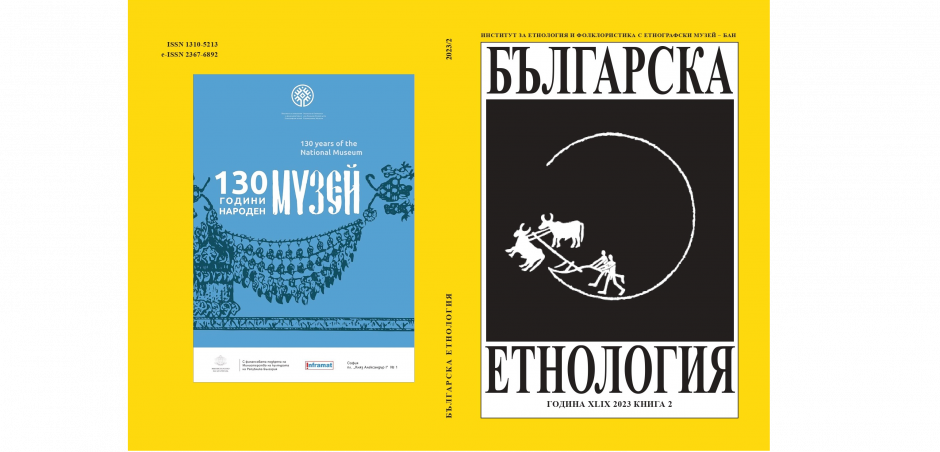 Корица на сп. „Българска етнология“