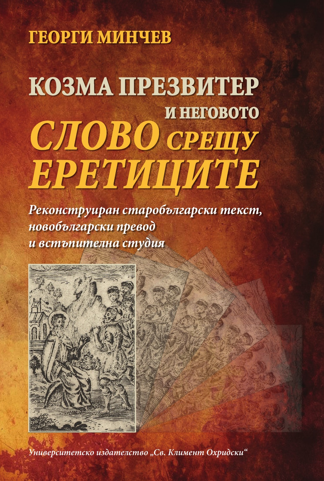 Корица - Козма Презвитер и неговото слово срещу еретиците