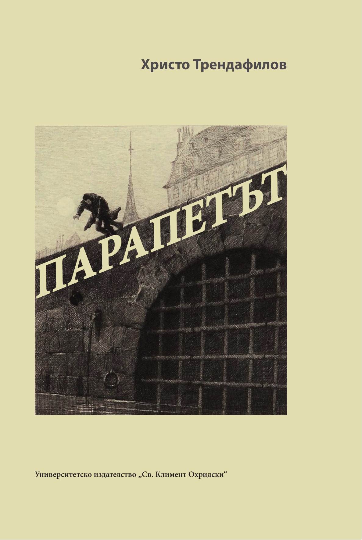 Корица - Парапетът. Топики и съответствия