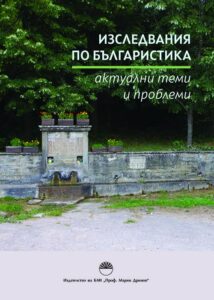Нов сборник „Изследвания по българистика: актуални теми и проблеми“