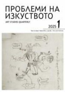 Проблеми на изкуството / Art Studies Quarterly, 2025, № 1