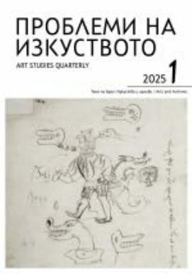 Проблеми на изкуството, 2025, 1