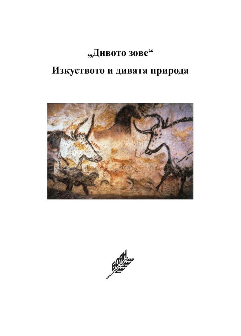 Първа страница на: Див(н)и светливи картини: неравнодушната екзотична природа в ранното българско киноразпространение