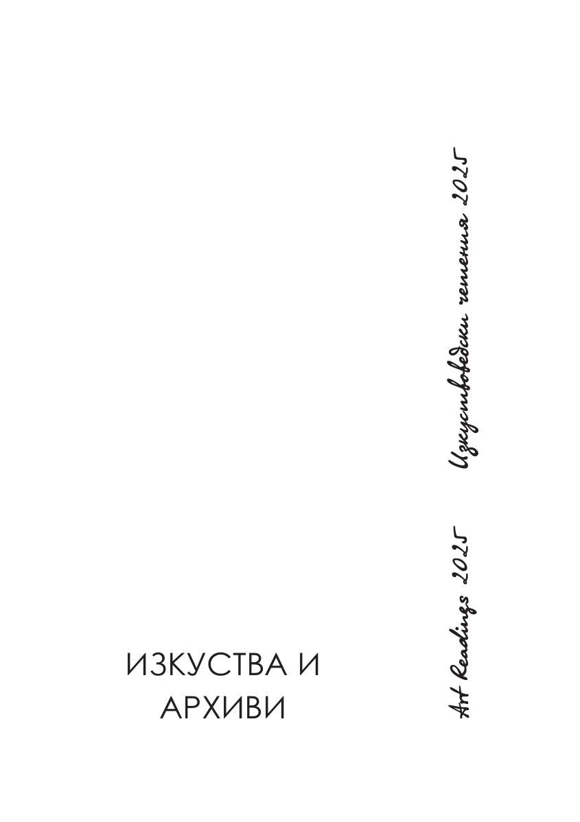 Архивите в контекста на киноактьорската игра. Българският случай (1920–1940)