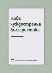 Нова чуждестранна българистика