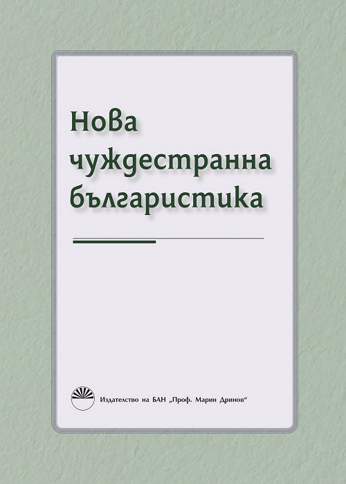 Нова чуждестранна българистика