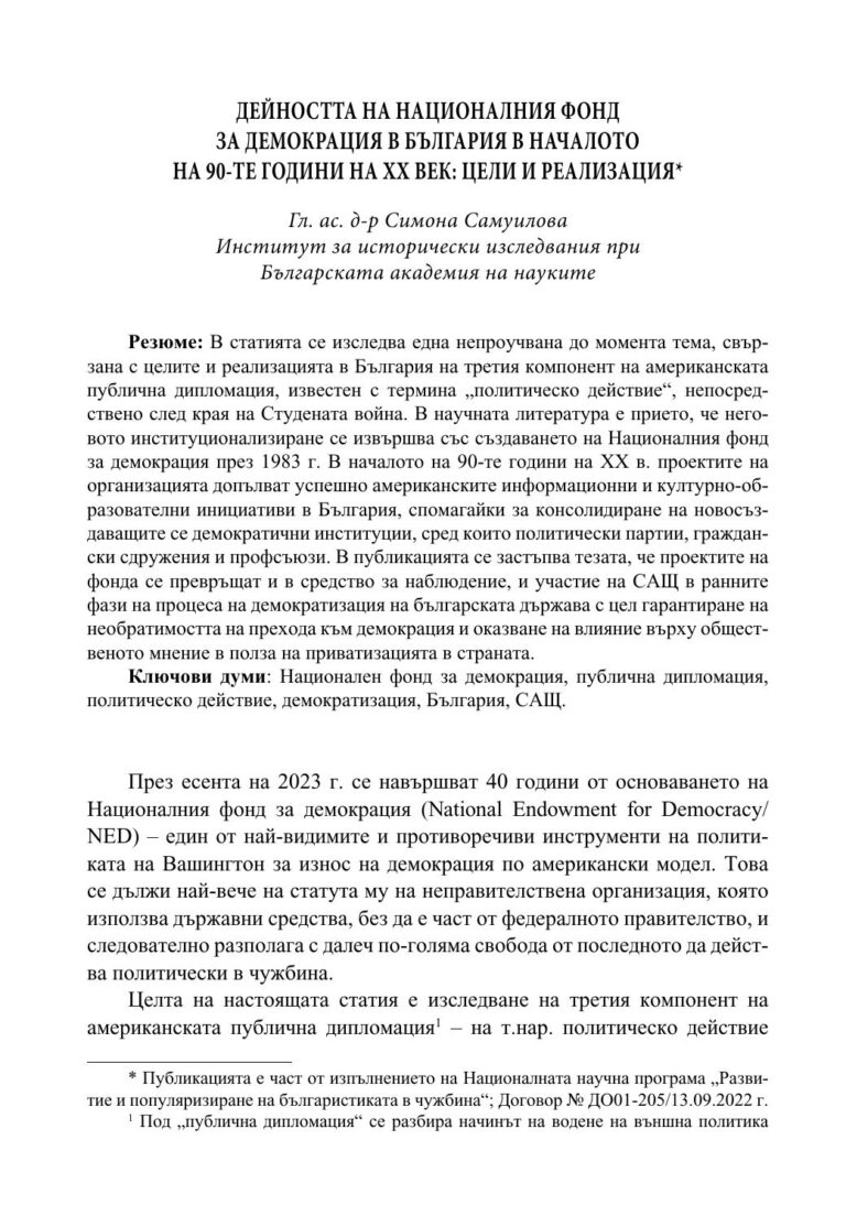 Първа страница на статията Дейността на Националния фонд за демокрация в България в началото на 90-те години на XX век: цели и реализация