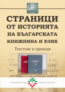 Страници от историята на българската книжнина и език. Текстове и преводи
