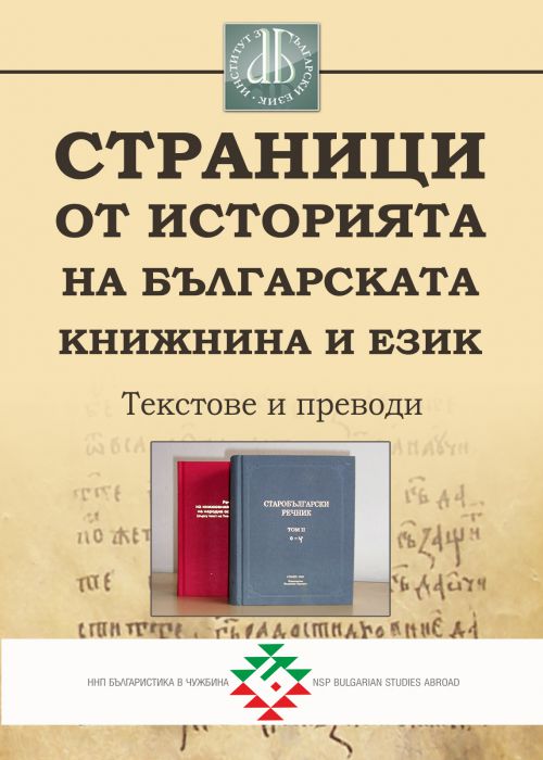 Страници от историята на българската книжнина и език. Текстове и преводи