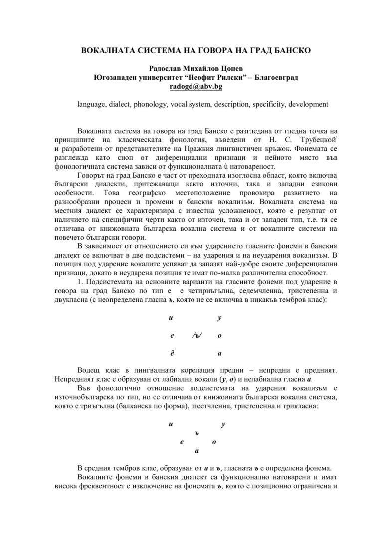 Първа страница на: Цонев, Р. Вокалната система на говора на град Банско