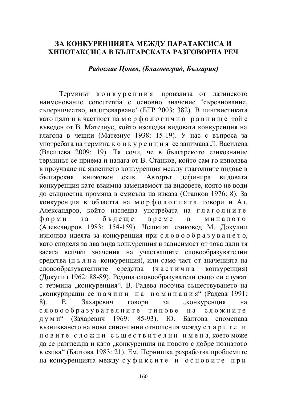 Първа страница на: Цонев, Р. За конкуренцията между паратаксиса и хипотаксиса в българската разговорна реч (2)