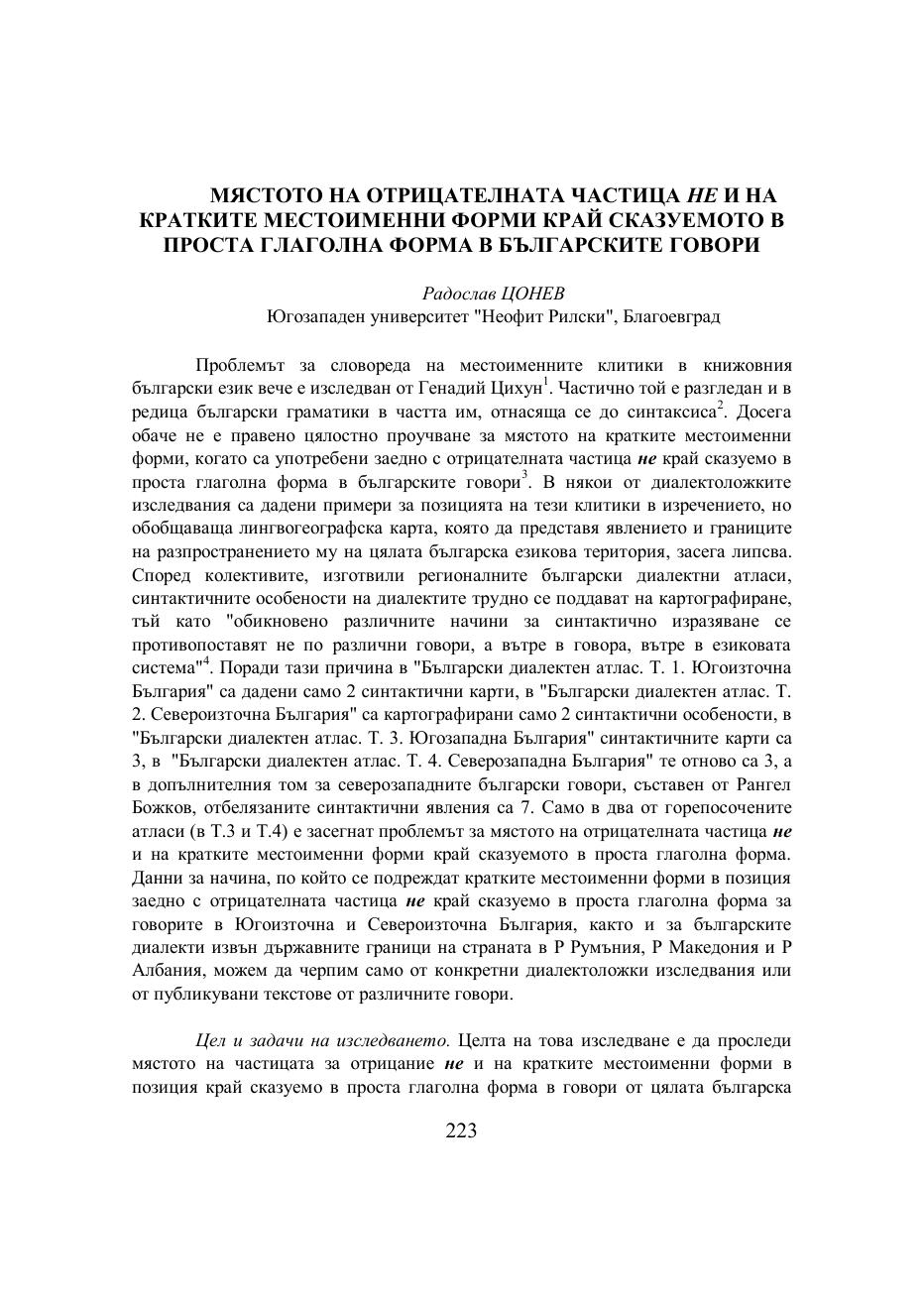 Първа страница на: Цонев, Р. Мястото на отрицателната частица не