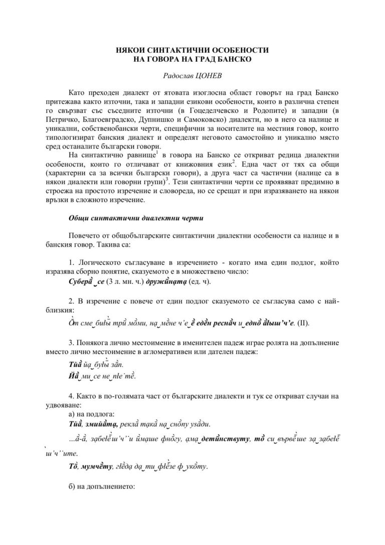 Първа страница на: Цонев, Р. Някои синтактични особености на говора на град Банско