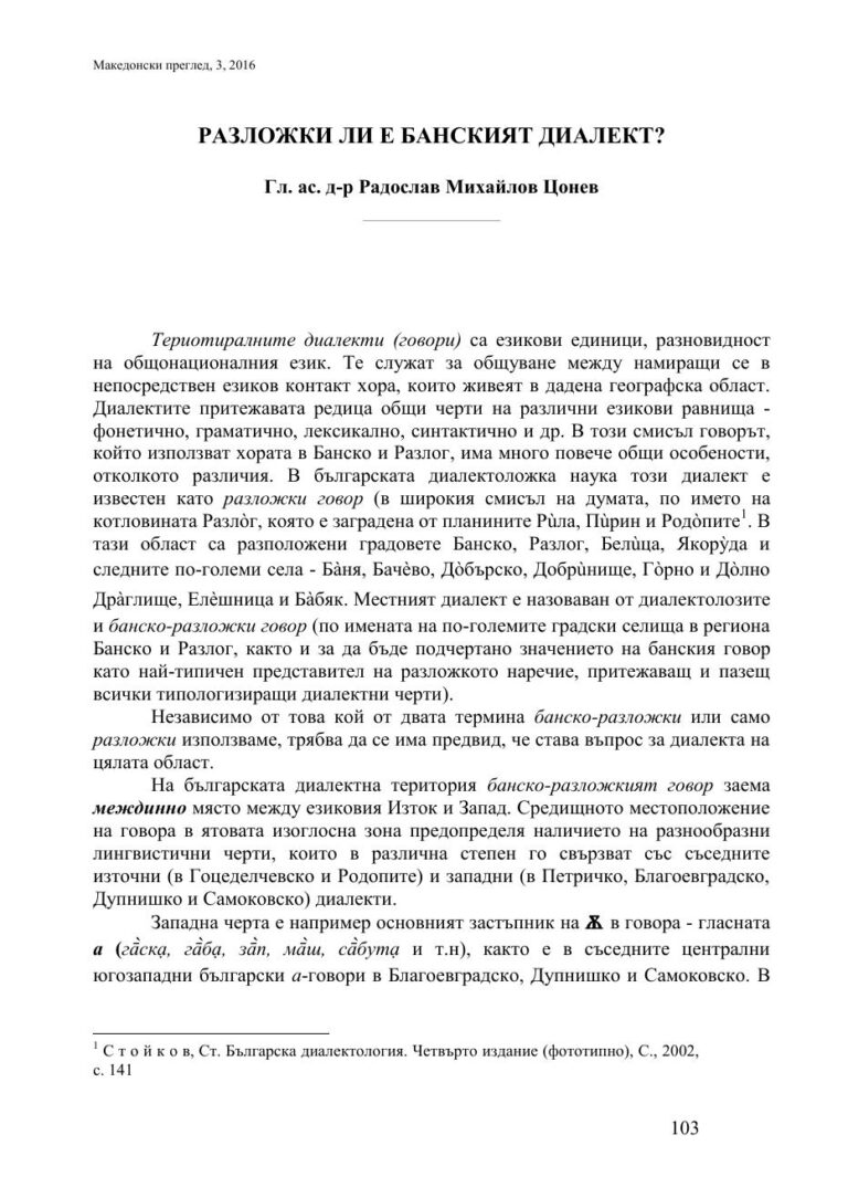 Първа страница на: Цонев, Р. Разложки ли е банският диалект