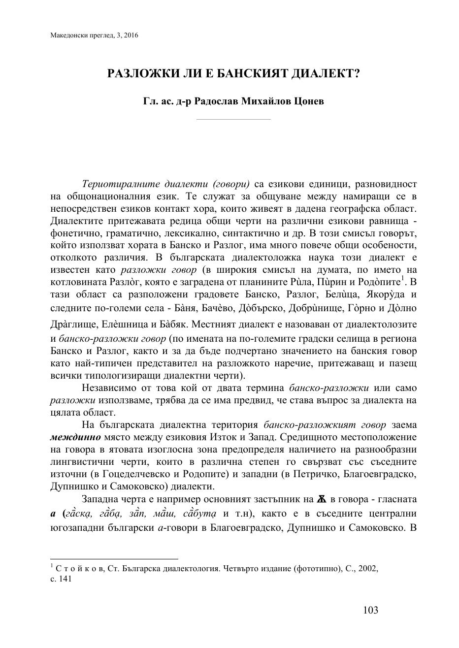 Първа страница на: Цонев, Р. Разложки ли е банският диалект