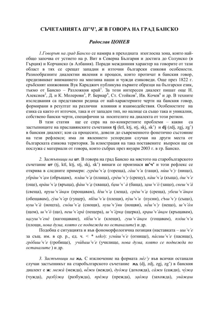 Първа страница на: Цонев, Р. Съчетанията ш'ч', ж в говора на гр. Банско