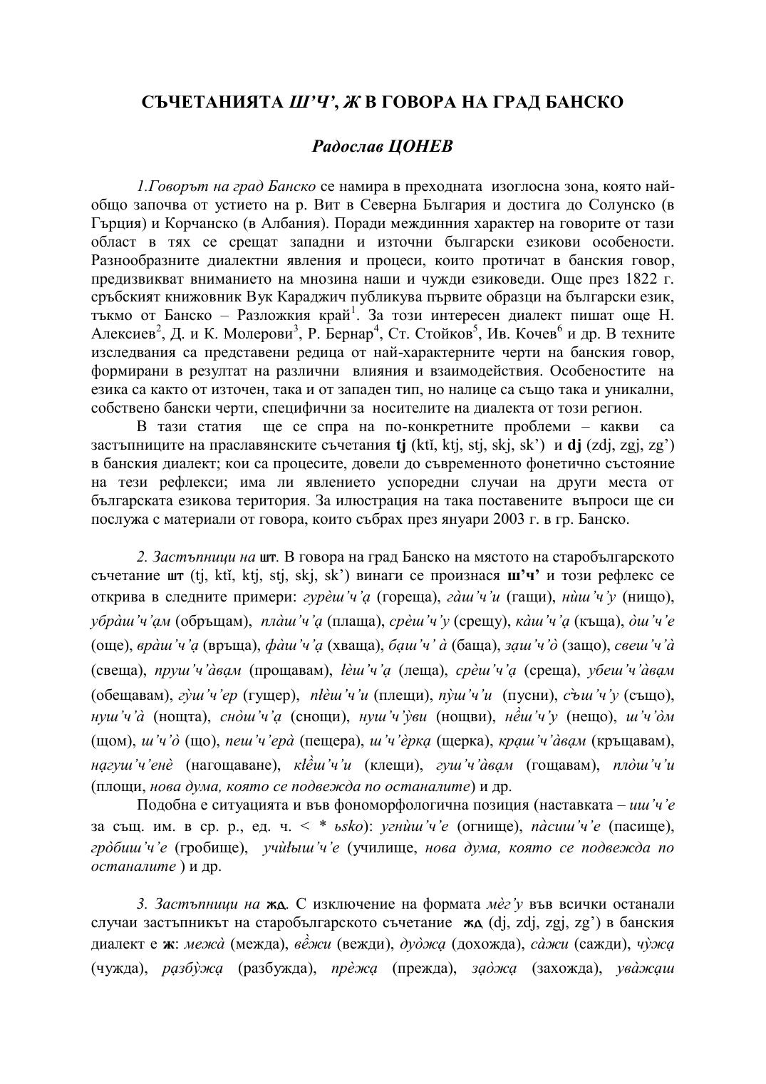 Първа страница на: Цонев, Р. Съчетанията ш'ч', ж в говора на гр. Банско