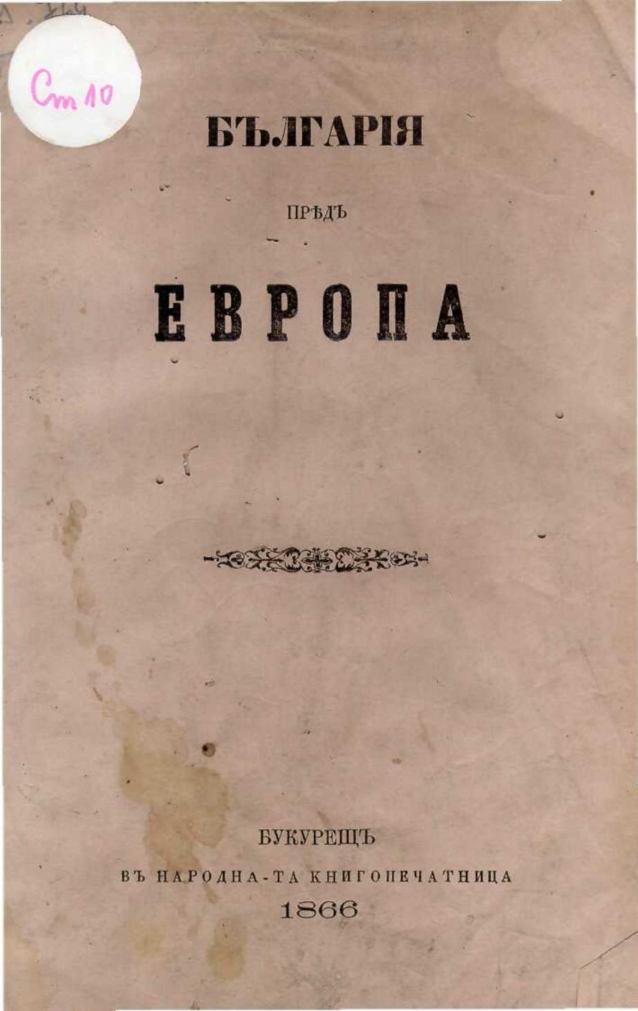 Първа страница на: 1866 - България пред Европа - Пандели (Пантелей) Хаджигеоргиев Кисимов