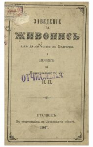 1867 - Заведение за живопис, как да ся устрои в България и позив за поддържянието му