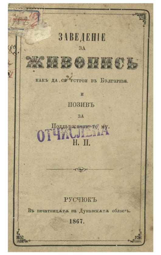 Първа страница на: 1867 - Заведение за живопис, как да ся устрои в България и позив за поддържянието му