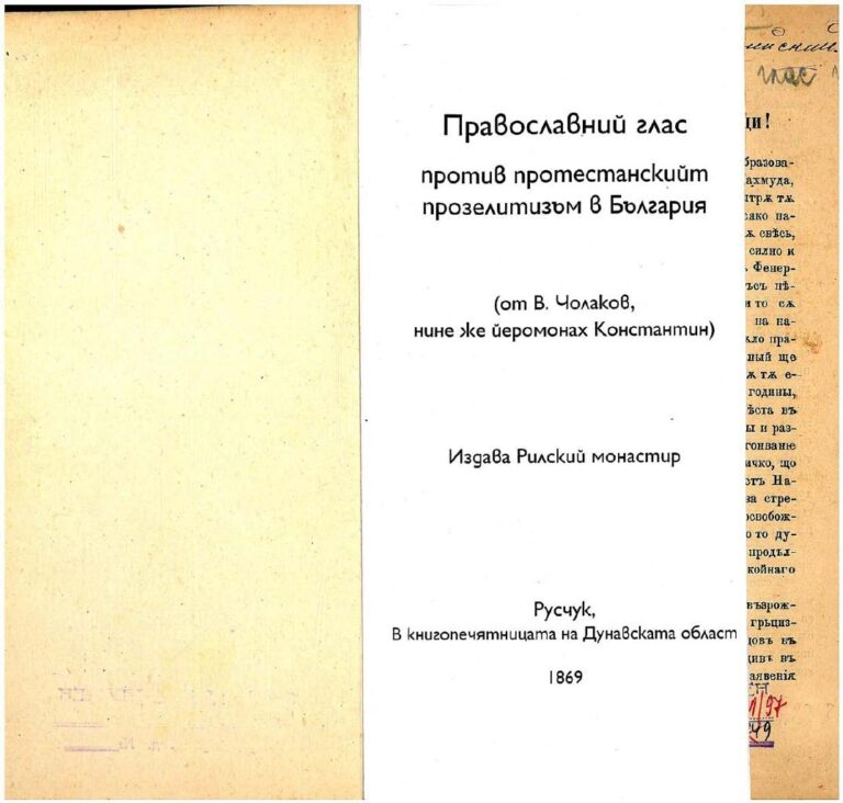 Първа страница на: 1870 - Православний глас против протестанскийт прозелитизъм в България