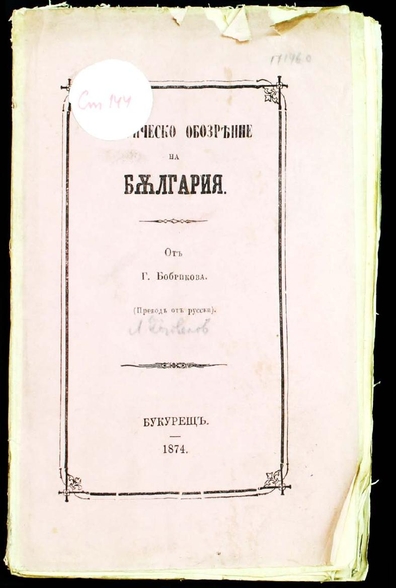 Първа страница на: 1874 - Историческо обозрение на България - Любен Стойчев Каравелов