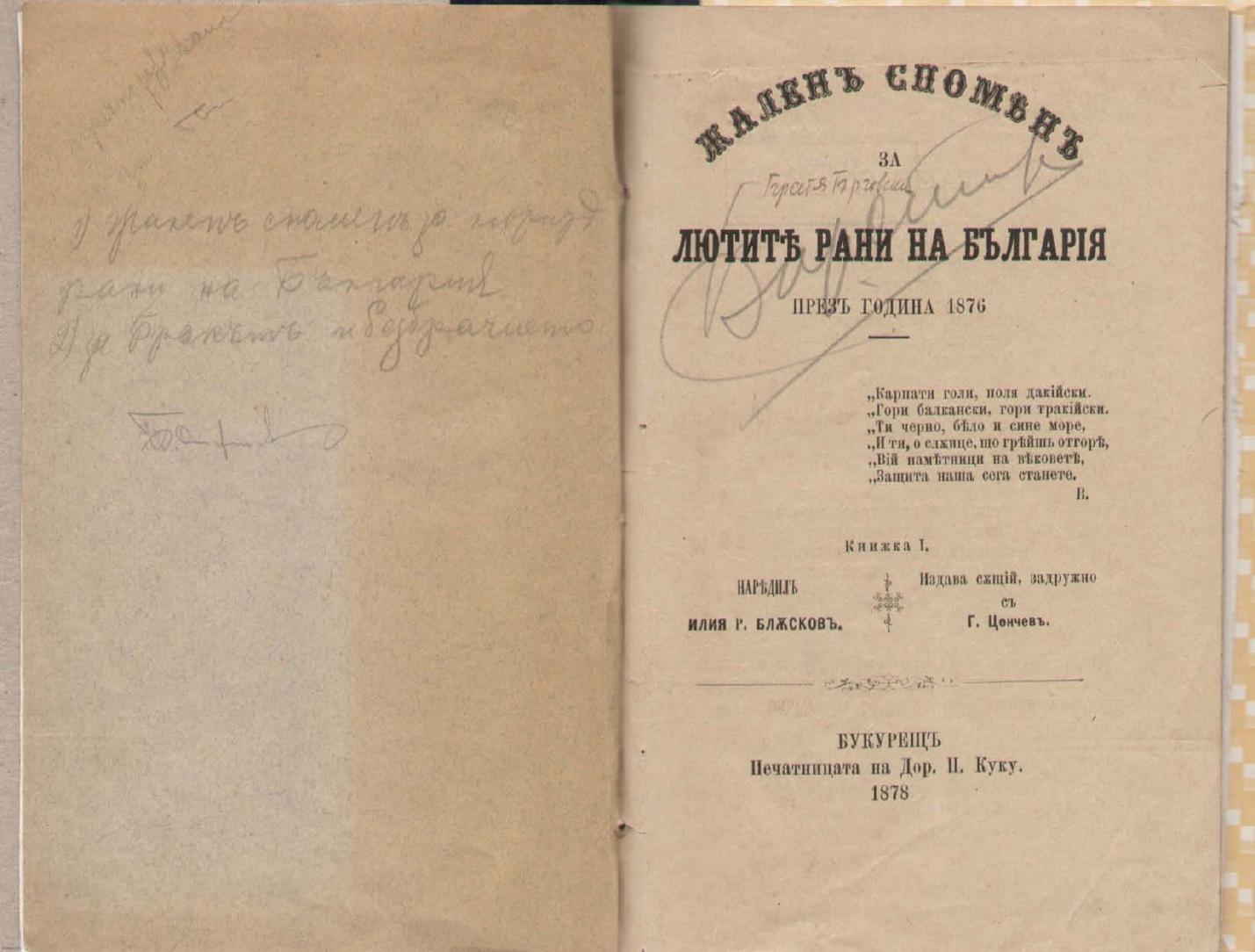 Първа страница на: 1878 - Жален спомен за лютите рани на България през година 1876