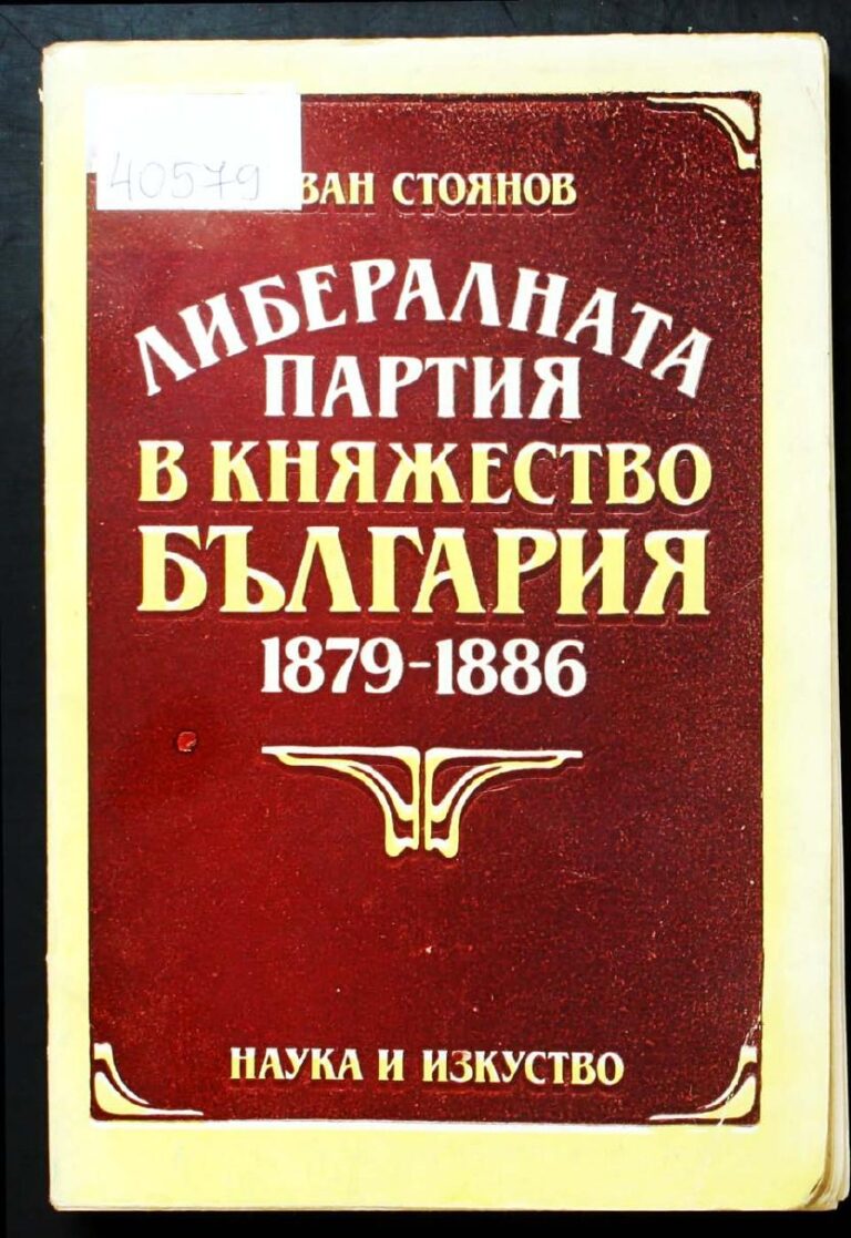 Първа страница на: 1879 - Либералната партия в княжество България 1879-1886 - [Моногр.] - Иван Стоянов_28635