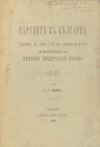 1887 - Партиите в България