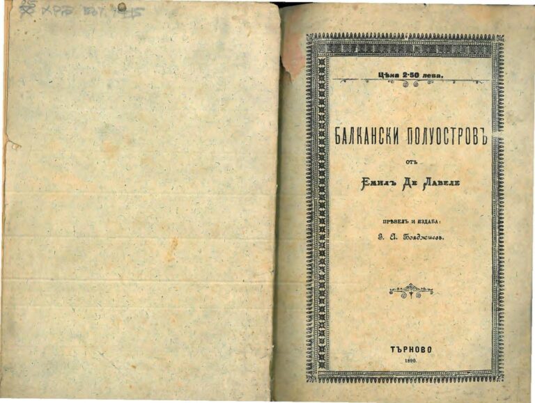 Първа страница на: 1890 - Балканский полуостров- България, Румелия и Турция