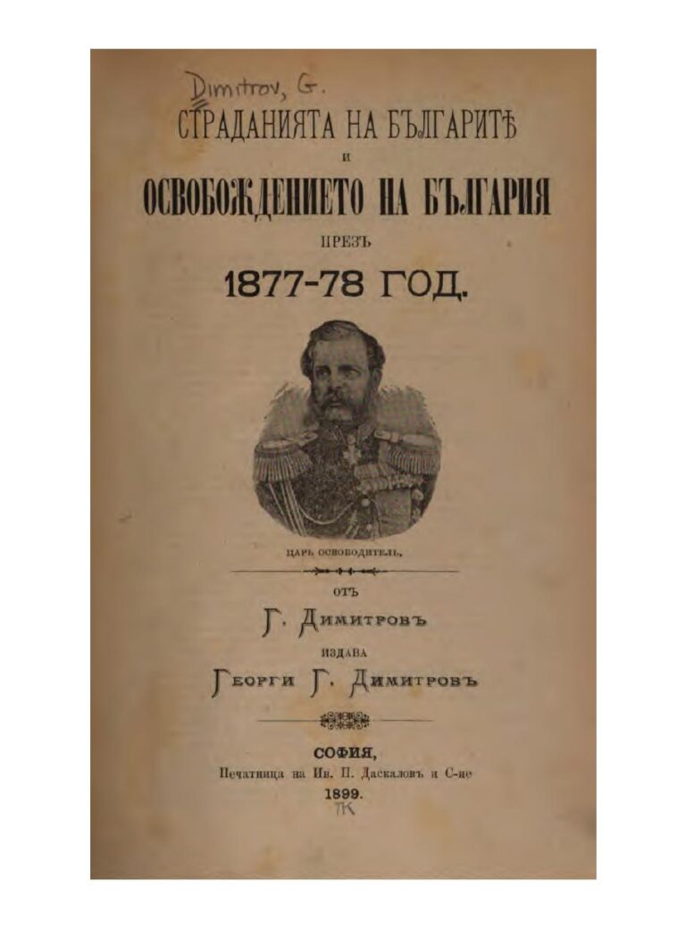 Първа страница на: 1899 - Страданията на българитѣ и освобождението на България през1877-78 - Димитров, Г.