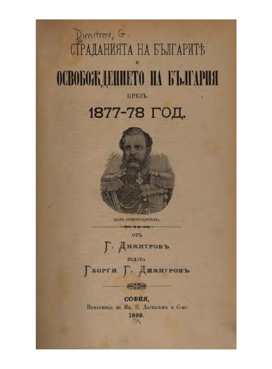 Първа страница на: 1899 - Страданията на българитѣ и освобождението на България през1877-78 - Димитров, Г.