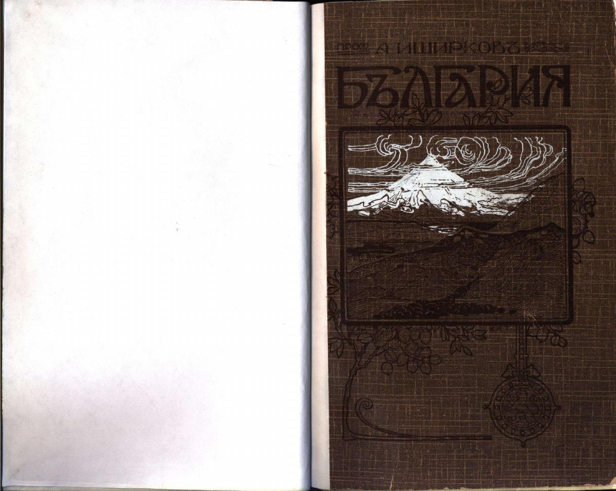 Първа страница на: 1910 - Иширков, А. България - географически бележки. С., 1910 г.