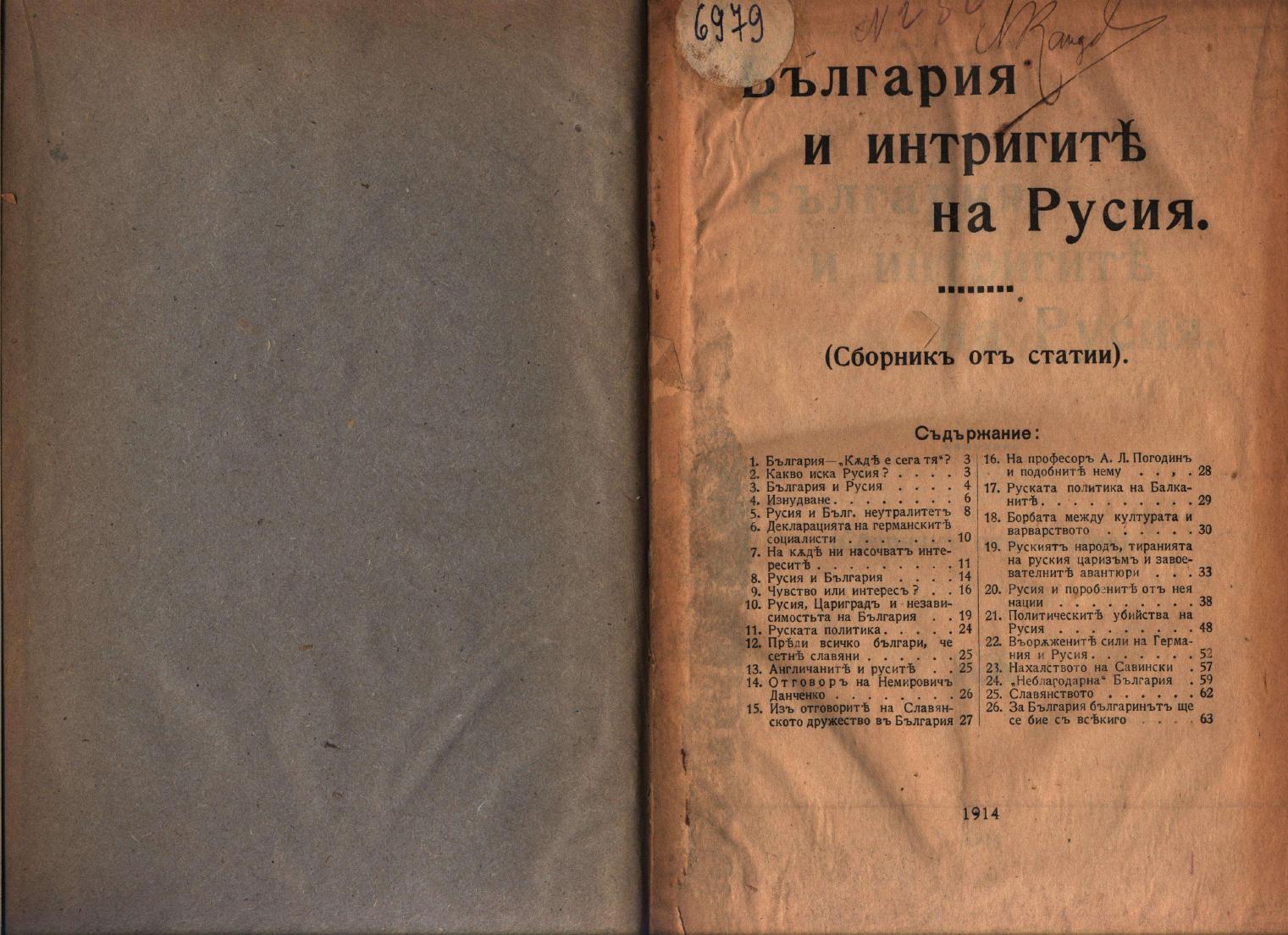 Първа страница на: 1914 - Гудев, П. България и интригите на Русия. Сборник от статии. С., 1914 г.