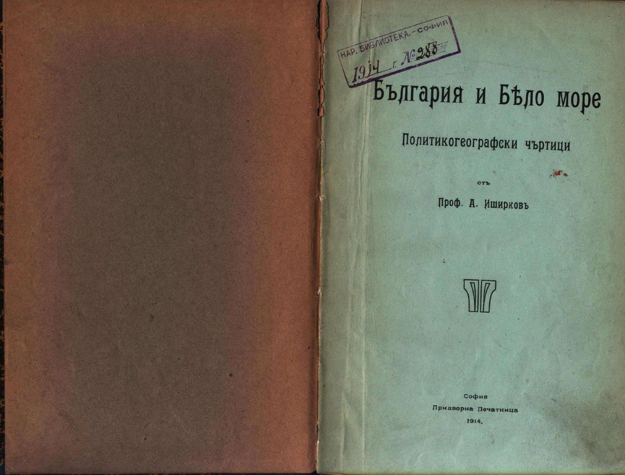 Първа страница на: 1914 - Иширков, А. България и Бяло море. С., 1914 г.