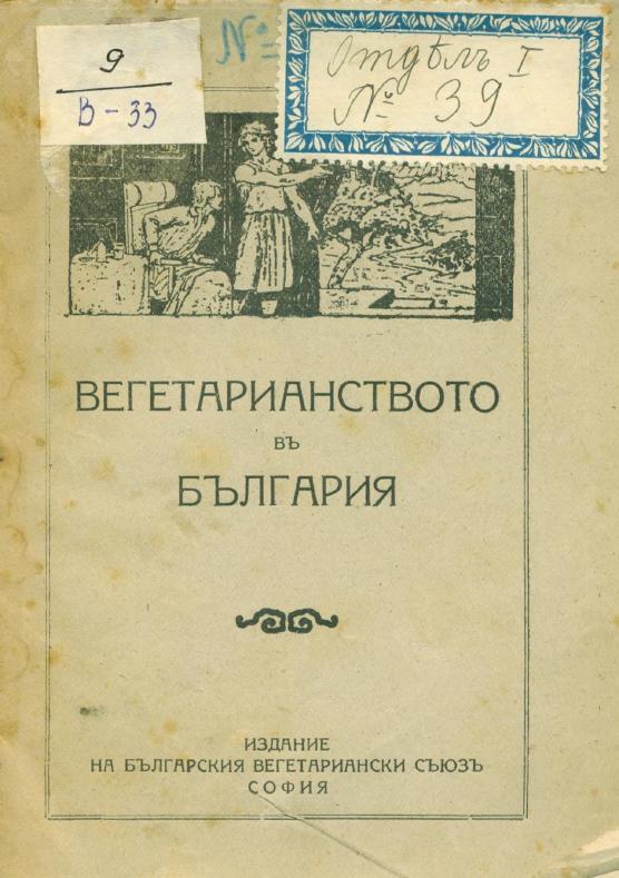 Първа страница на: 1919 - Вегетарианството в България