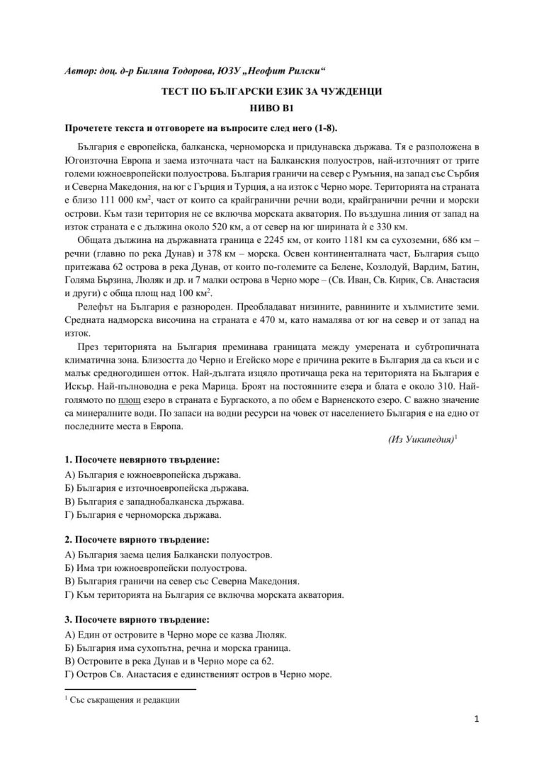 Тест по български език за чужденци – ниво B1
