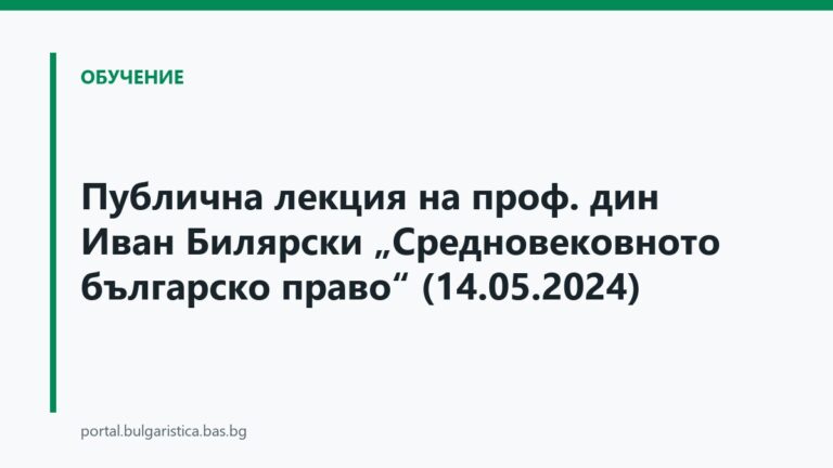 Публична лекция на проф. дин Иван Билярски - „Средновековното българско право“ (14.05.2024)